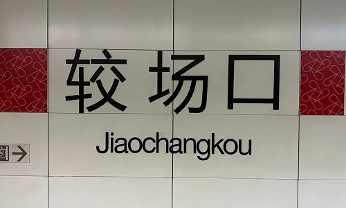 jiaochangkou-underground