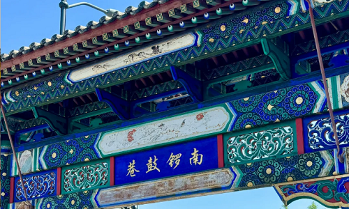 Nanluoguxiang Nanluoguxiang