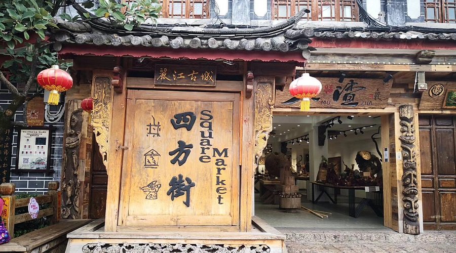 square-street-sifangjie