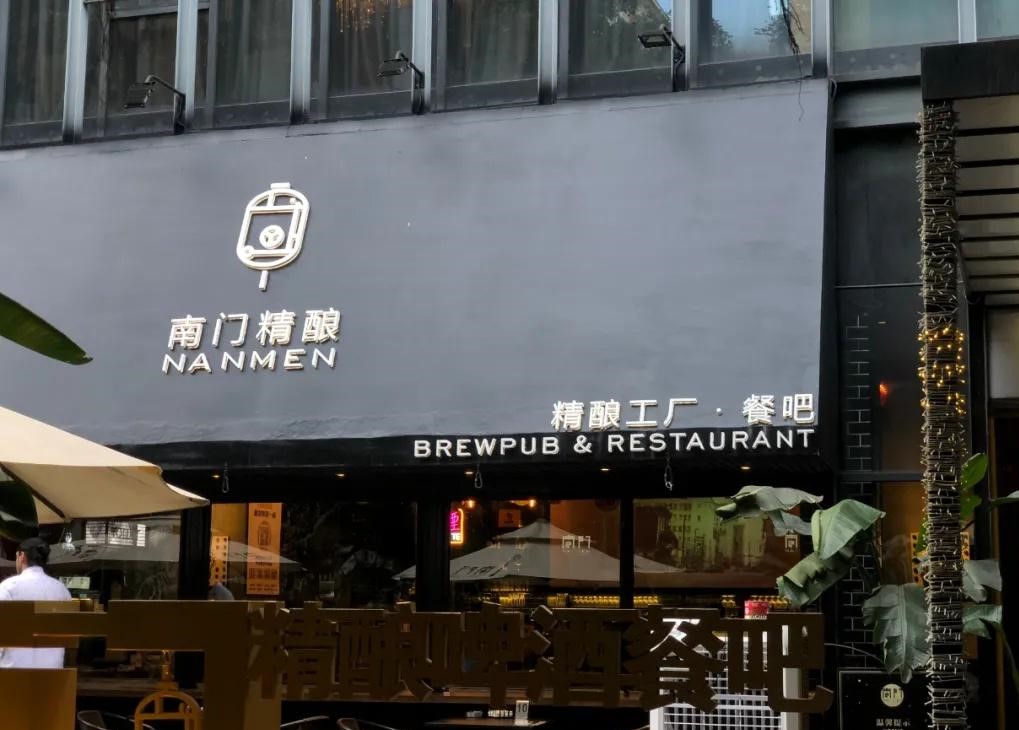 Nanmen-Craft-Brewery-Restaurant