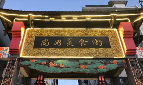 Shangshui-Food-Street-1